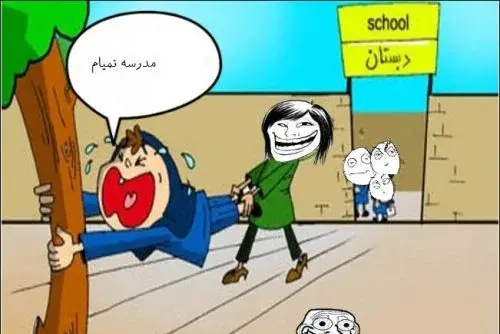 عکس استوری طنز مدرسه