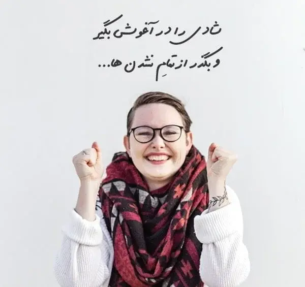 عکس استوری شاد باش و زندگی کن