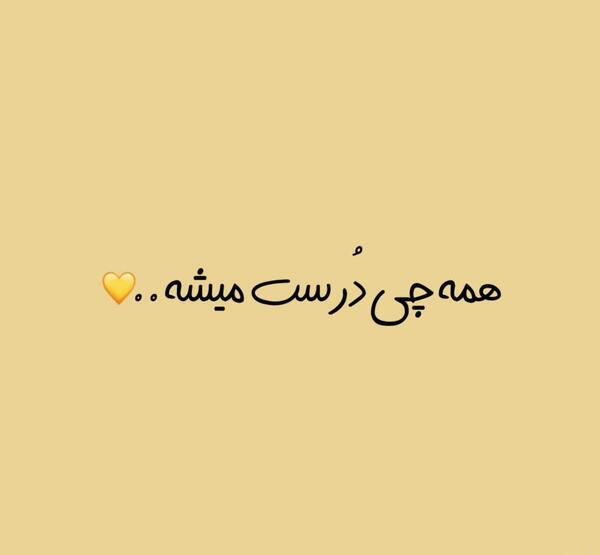 عکس متن زیبا و جذاب برای استوری
