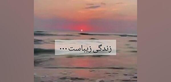 عکس کلیپ استوری زندگی زیباست