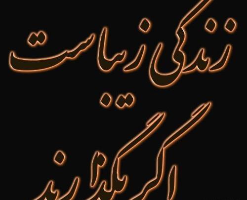 عکس استوری در مورد زندگی زیباست