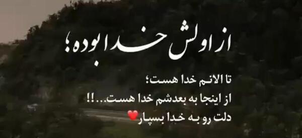 عکس استوری دلنوشته زیبا در مورد خدا