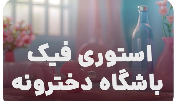 عکس استوری زیبا برای روبیکا