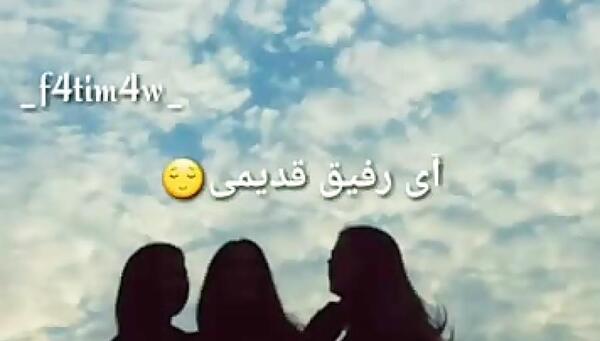 عکس استوری رفیق دخترونه سه نفره