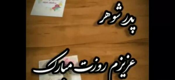 عکس استوری روز مرد برای پدر شوهر