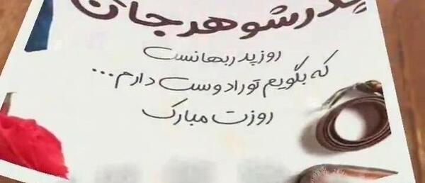 عکس استوری روز مرد برای پدر شوهر