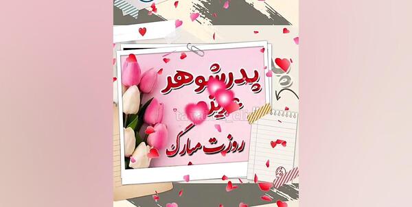 عکس استوری روز مرد برای پدر شوهر