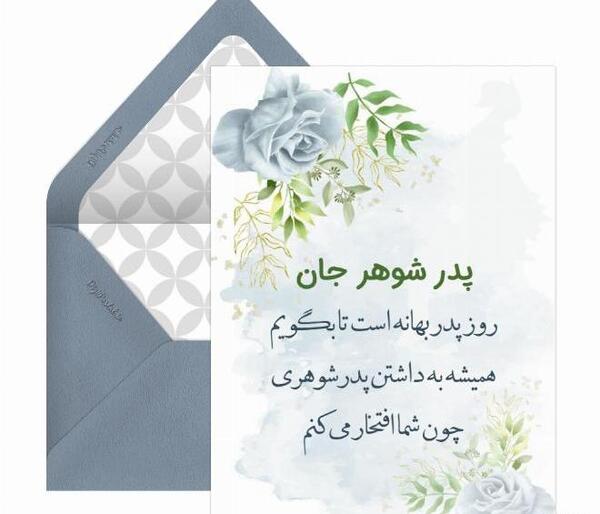 عکس استوری روز مرد برای پدر شوهر