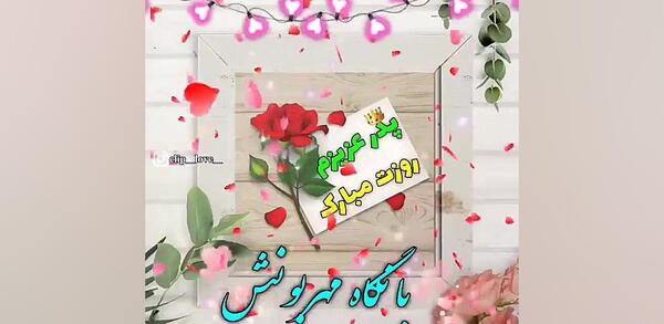 عکس استوری روز مرد برای پدر شوهر