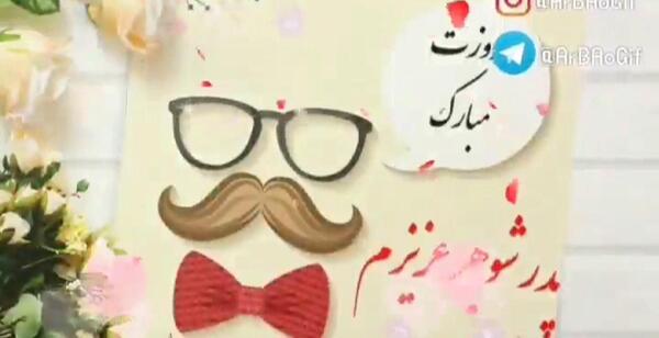 عکس استوری روز مرد برای پدر شوهر