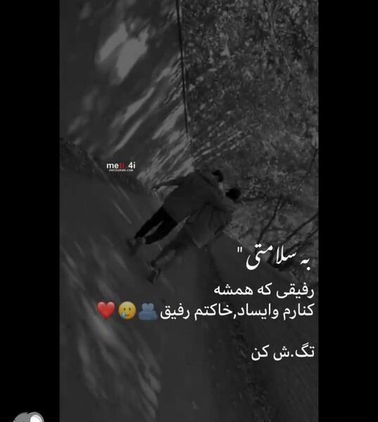 عکس استوری رفیقانه