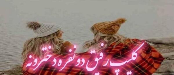 عکس استوری رفیقانه