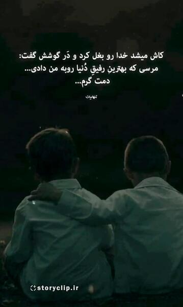 عکس استوری رفیقانه
