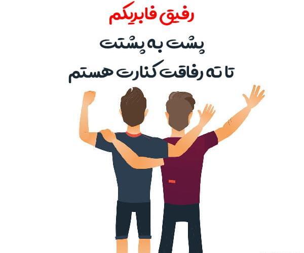 عکس استوری رفیقانه