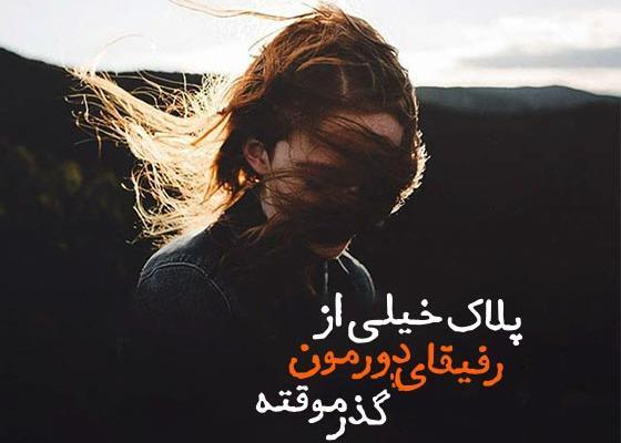 عکس استوری رفیقانه