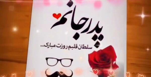 عکس استوری روز پدر لاکچری