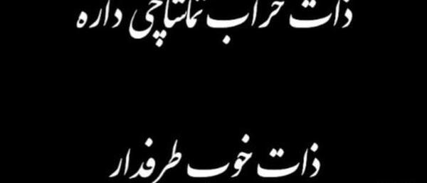عکس استوری در مورد ذات کثیف