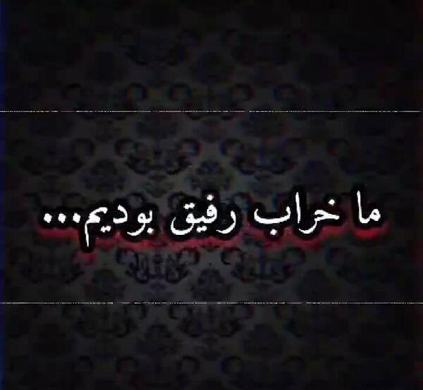 عکس استوری رفیق بد ذات