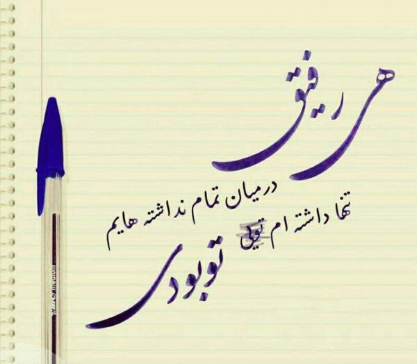 عکس استوری رفیق بد ذات