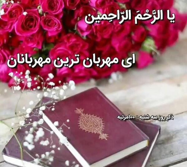 عکس استوری ذکر روز سه شنبه