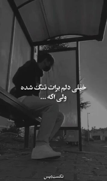 عکس استوری پدر دلم برات تنگ شده