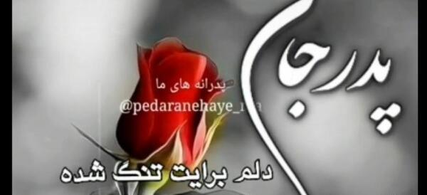 عکس استوری پدر دلم برات تنگ شده