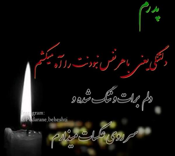 عکس استوری پدر دلم برات تنگ شده