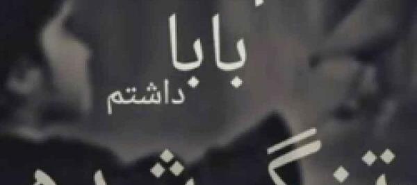 عکس استوری پدر دلم برات تنگ شده