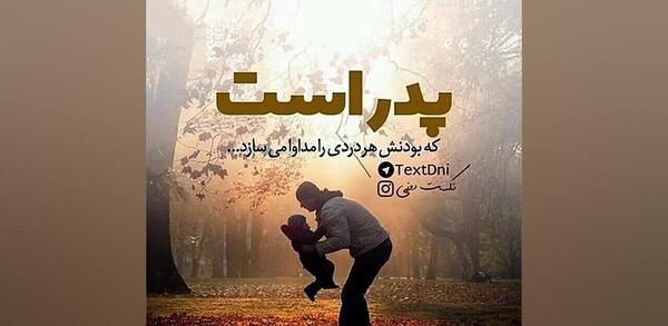 عکس استوری پدر دلم برات تنگ شده