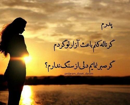 عکس استوری پدر دلم برات تنگ شده