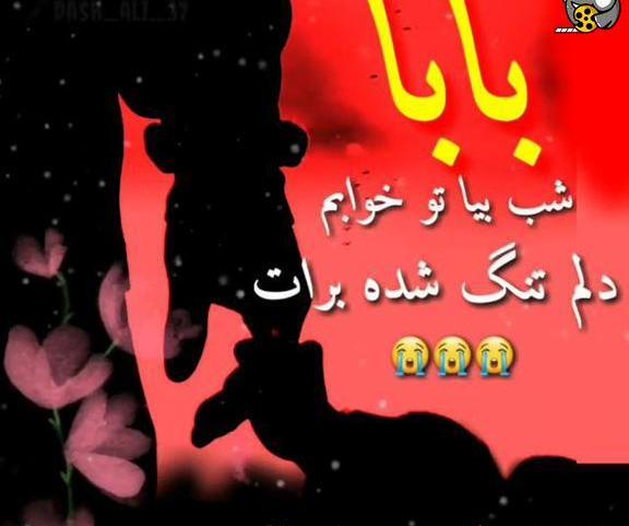 عکس استوری پدر دلم برات تنگ شده
