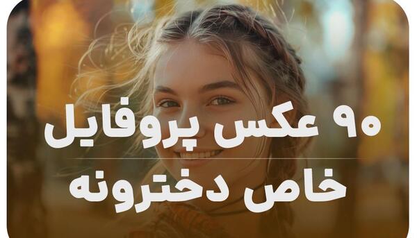عکس استوری دخترونه خاص برای واتساپ