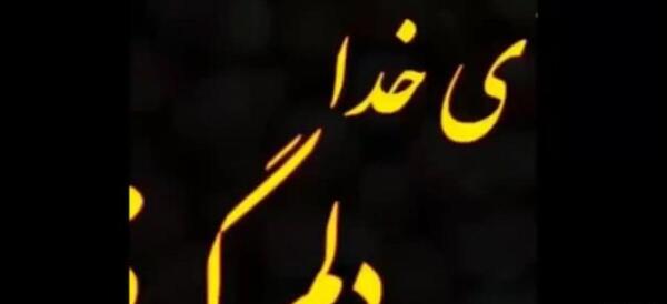 عکس استوری در مورد خدا دلم گرفته