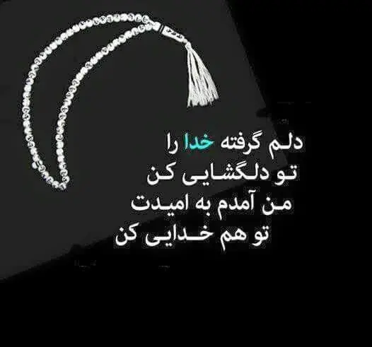 عکس استوری در مورد خدا دلم گرفته