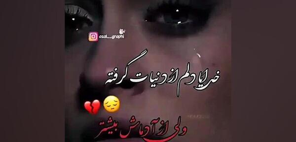 عکس استوری در مورد خدا دلم گرفته