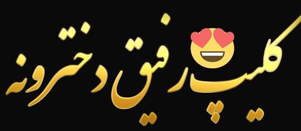 عکس کلیپ استوری دخترونه لاکچری