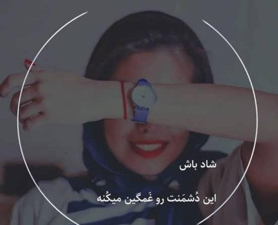 عکس استوری دخترونه لاکچری شاد