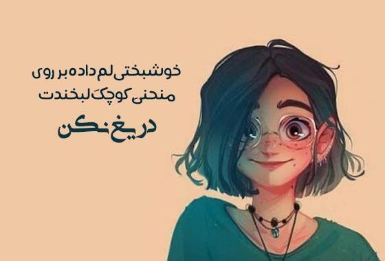 عکس استوری دخترونه لاکچری شاد