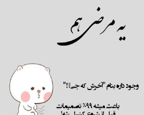 عکس متن استوری خنده دار جدید