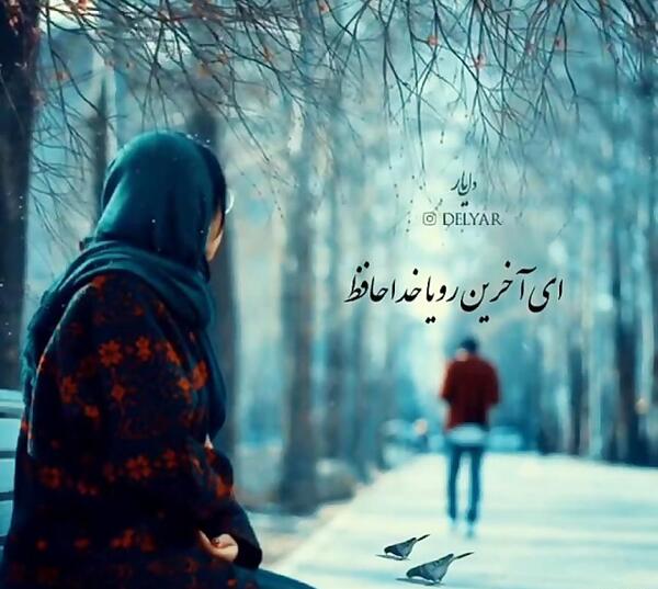 عکس استوری خداحافظی