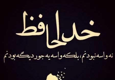 عکس استوری خداحافظی
