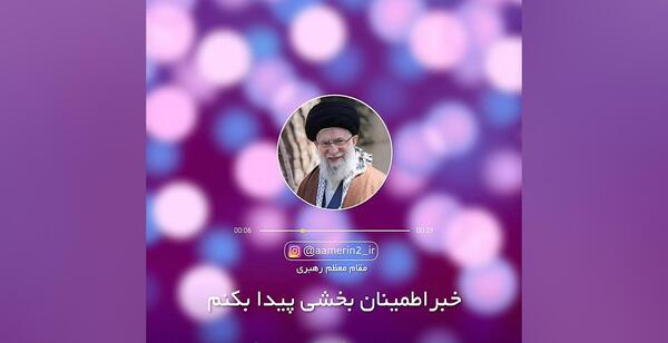 عکس استوری خفن رهبری