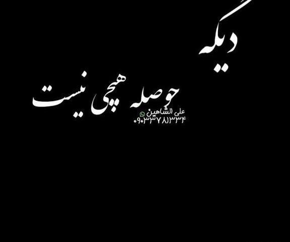 عکس کلیپ حوصلم سر رفته برای استوری