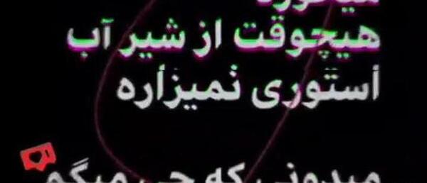 عکس دانلود استوری حال خرابی