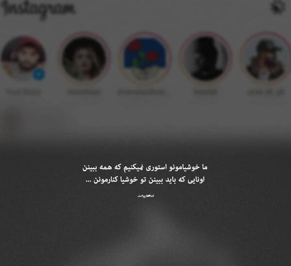 عکس استوری ناب حرف حساب