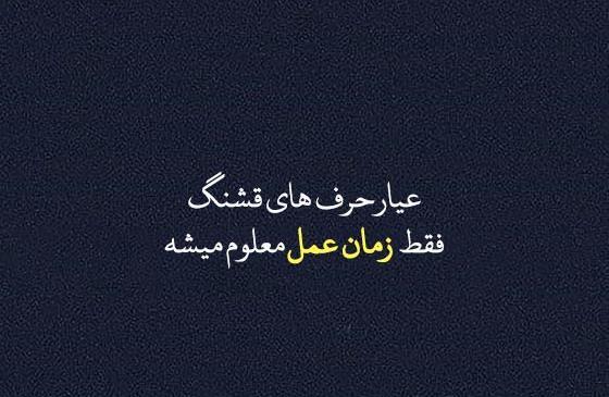 عکس استوری ناب حرف حساب