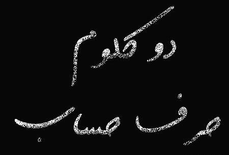 عکس استوری ناب حرف حساب