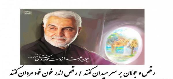عکس استوری حاج قاسم سلیمانی رقص جولان