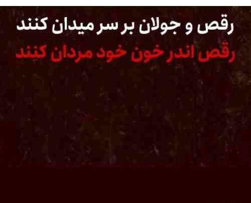 عکس استوری حاج قاسم سلیمانی رقص جولان
