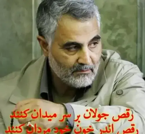 عکس استوری حاج قاسم سلیمانی رقص جولان